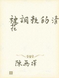 被调教的清纯校花