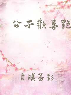 公子欢喜艳鬼