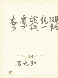 大众途观l现在多少钱一辆