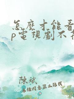 怎么才能看vip电视剧不花钱