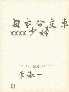 日本公交车上xxxxx少妇
