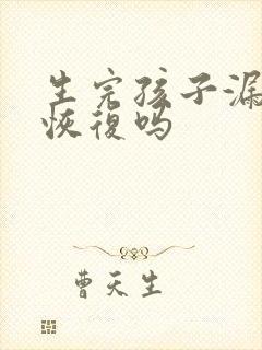 生完孩子漏尿能恢复吗