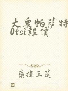 大众帕萨特280tsi报价