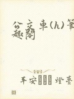 公交车(h)笔趣阁