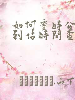 如何实时公交车到站时间查询