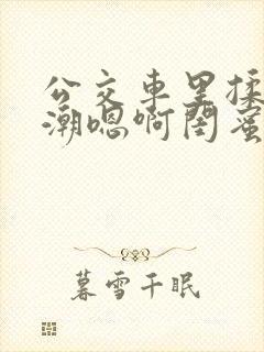 公交车里揉到高潮嗯啊闺蜜视频