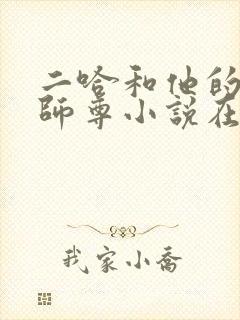 二哈和他的白猫师尊小说在线观看