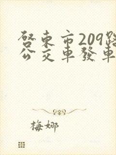 启东市209路公交车发车时间表