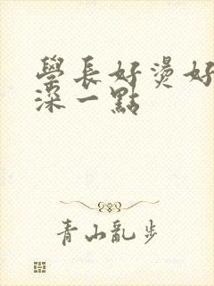 学长好烫好硬在深一点