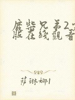 废柴兄弟2完整版在线观看