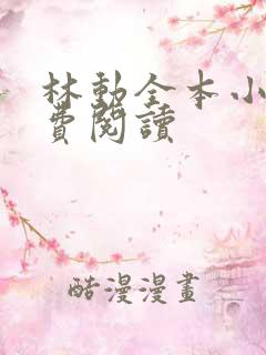 林动全本小说免费阅读