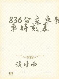 836公交车发车时刻表