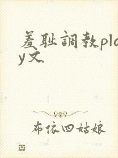 羞耻调教play文