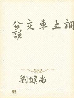 公交车上调教小说