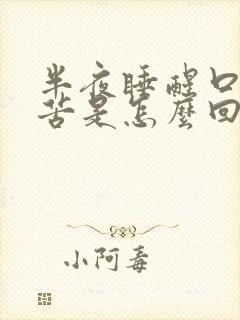 半夜睡醒口干口苦是怎么回事