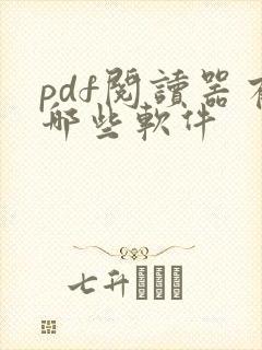 pdf阅读器有哪些软件