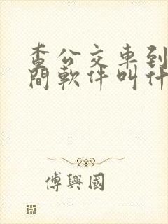 查公交车到站时间软件叫什么