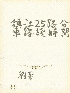 镇江25路公交车路线时间表