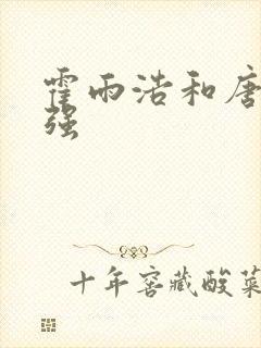 霍雨浩和唐三谁强