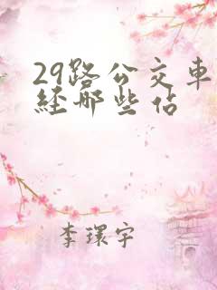 29路公交车途经哪些站