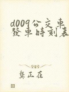 d009公交车发车时刻表
