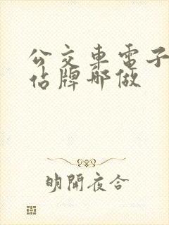 公交车电子智能站牌哪做