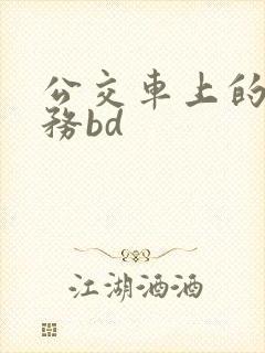 公交车上的性服务bd