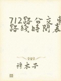 712路公交车路线时间表区间