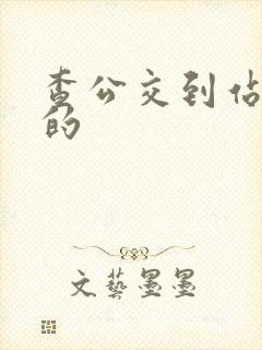 查公交到站时间的