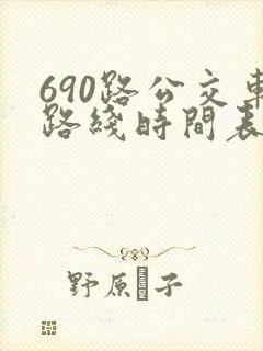 690路公交车路线时间表详细