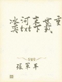 冰河末世重生张奕txt下载