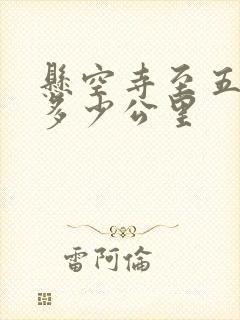 悬空寺至五台山多少公里