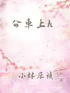 公车上h