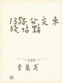 13路公交车路线站点