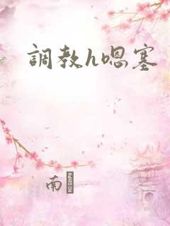 调教h嗯塞