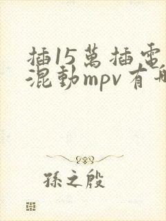 插15万插电电混动mpv有哪些车型