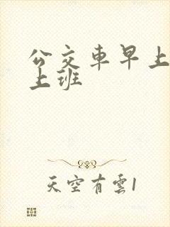 公交车早上几点上班