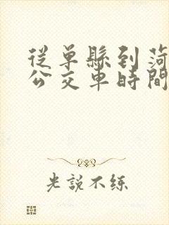 从单县到菏泽的公交车时间表