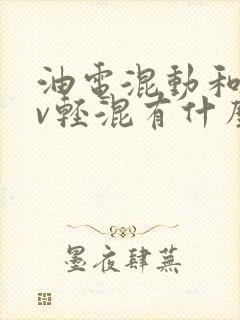 油电混动和48v轻混有什么区别