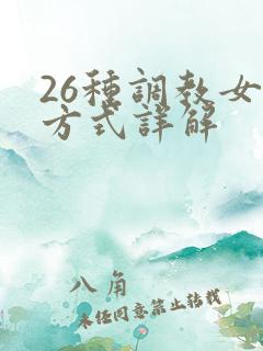 26种调教女m方式详解