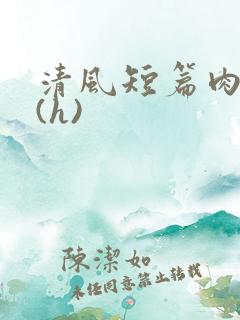 清风短篇肉合集(h)