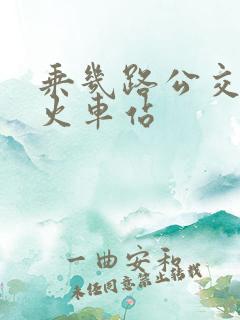 乘几路公交车到火车站