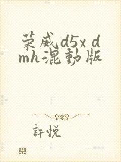 荣威d5x dmh混动版