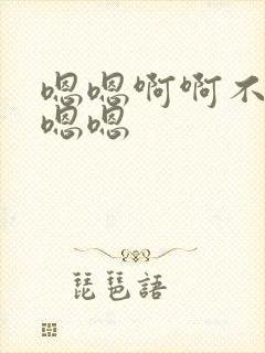 嗯嗯啊啊不要嗯嗯嗯