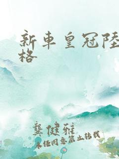 新车皇冠陆放价格