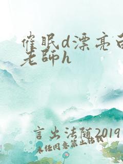 催眠d漂亮白丝老师h