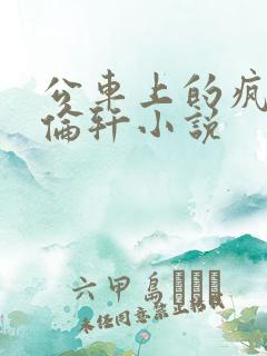 公车上的疯狂h伦轩小说