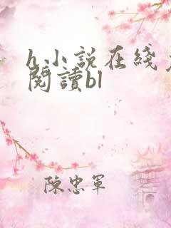 h小说在线免费阅读bl