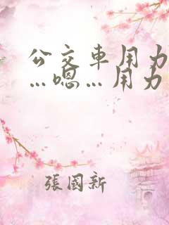 公交车用力操……嗯…用力