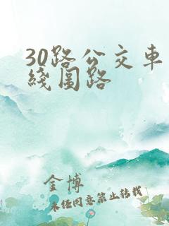 30路公交车路线图路
